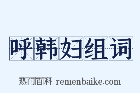 呼韩妇组词是什么意思的图片